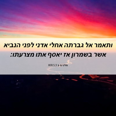 Picture 06 - מלכים ב 5:3 HEB - ותאמר אל גברתה אחלי אדני - Bible Verse Picture