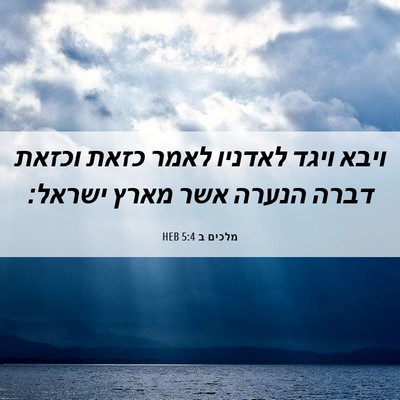 Picture 06 - מלכים ב 5:4 HEB - ויבא ויגד לאדניו לאמר כזאת - Bible Verse Picture