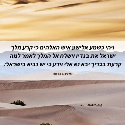 Picture 06 - מלכים ב 5:8 HEB - ויהי כשמע אלישע איש האלהים - Bible Verse Picture