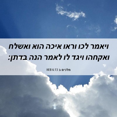 Picture 06 - מלכים ב 6:13 HEB - ויאמר לכו וראו איכה הוא - Bible Verse Picture