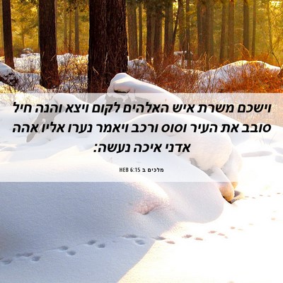 Picture 06 - מלכים ב 6:15 HEB - וישכם משרת איש האלהים לקום - Bible Verse Picture