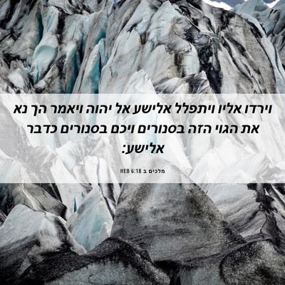 Picture 06 - מלכים ב 6:18 HEB - וירדו אליו ויתפלל אלישע אל - Bible Verse Picture