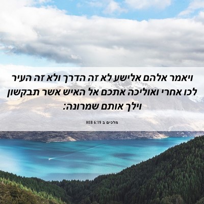Picture 06 - מלכים ב 6:19 HEB - ויאמר אלהם אלישע לא זה הדרך - Bible Verse Picture