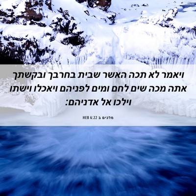 Picture 06 - מלכים ב 6:22 HEB - ויאמר לא תכה האשר שבית - Bible Verse Picture