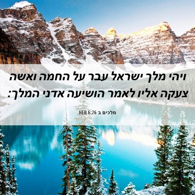 Picture 06 - מלכים ב 6:26 HEB - ויהי מלך ישראל עבר על החמה - Bible Verse Picture