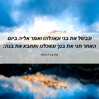 Picture 06 - מלכים ב 6:29 HEB - ונבשל את בני ונאכלהו ואמר - Bible Verse Picture