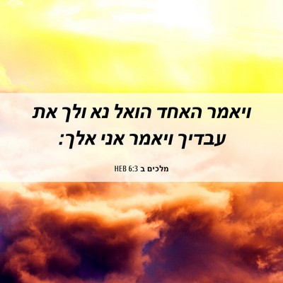 Picture 06 - מלכים ב 6:3 HEB - ויאמר האחד הואל נא ולך את - Bible Verse Picture