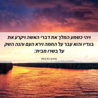 Picture 06 - מלכים ב 6:30 HEB - ויהי כשמע המלך את דברי האשה - Bible Verse Picture