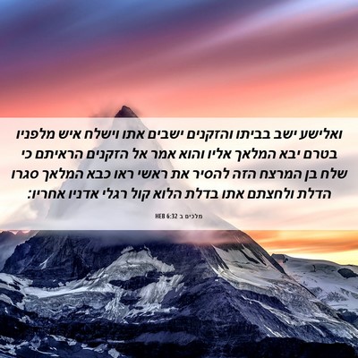 Picture 06 - מלכים ב 6:32 HEB - ואלישע ישב בביתו והזקנים - Bible Verse Picture