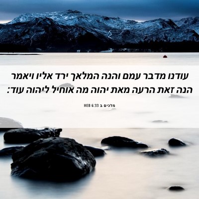 Picture 06 - מלכים ב 6:33 HEB - עודנו מדבר עמם והנה המלאך - Bible Verse Picture