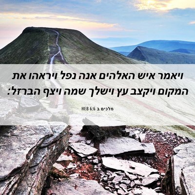 Picture 06 - מלכים ב 6:6 HEB - ויאמר איש האלהים אנה נפל - Bible Verse Picture