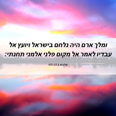 Picture 06 - מלכים ב 6:8 HEB - ומלך ארם היה נלחם בישראל - Bible Verse Picture