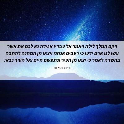 Picture 06 - מלכים ב 7:12 HEB - ויקם המלך לילה ויאמר אל - Bible Verse Picture