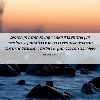 Picture 06 - מלכים ב 7:13 HEB - ויען אחד מעבדיו ויאמר - Bible Verse Picture