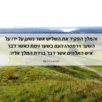 Picture 06 - מלכים ב 7:17 HEB - והמלך הפקיד את השליש אשר - Bible Verse Picture