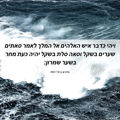 Picture 06 - מלכים ב 7:18 HEB - ויהי כדבר איש האלהים אל - Bible Verse Picture