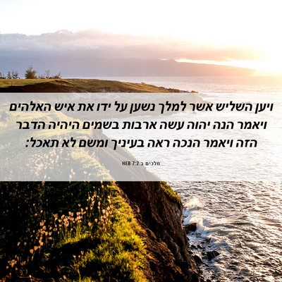 Picture 06 - מלכים ב 7:2 HEB - ויען השליש אשר למלך נשען על - Bible Verse Picture