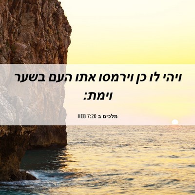 Picture 06 - מלכים ב 7:20 HEB - ויהי לו כן וירמסו אתו העם - Bible Verse Picture