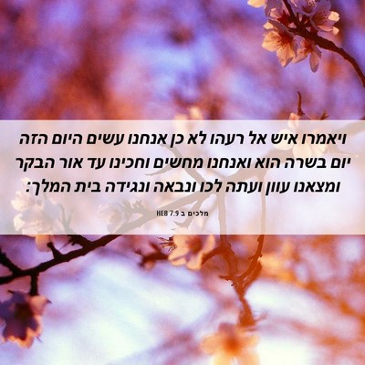 Picture 06 - מלכים ב 7:9 HEB - ויאמרו איש אל רעהו לא כן - Bible Verse Picture