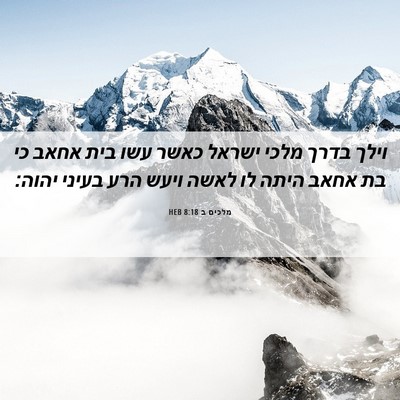 Picture 06 - מלכים ב 8:18 HEB - וילך בדרך מלכי ישראל כאשר - Bible Verse Picture