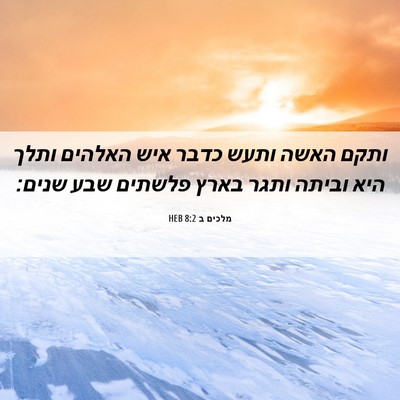 Picture 06 - מלכים ב 8:2 HEB - ותקם האשה ותעש כדבר איש - Bible Verse Picture