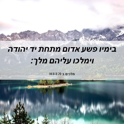 Picture 06 - מלכים ב 8:20 HEB - בימיו פשע אדום מתחת יד - Bible Verse Picture