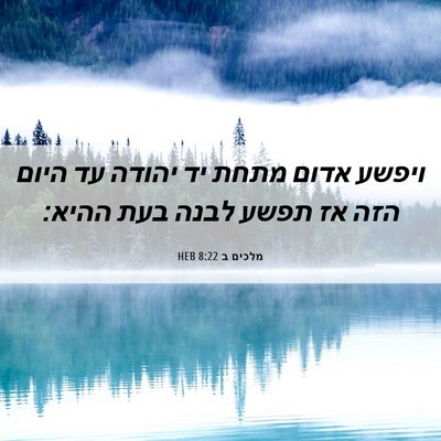 Picture 06 - מלכים ב 8:22 HEB - ויפשע אדום מתחת יד יהודה עד - Bible Verse Picture
