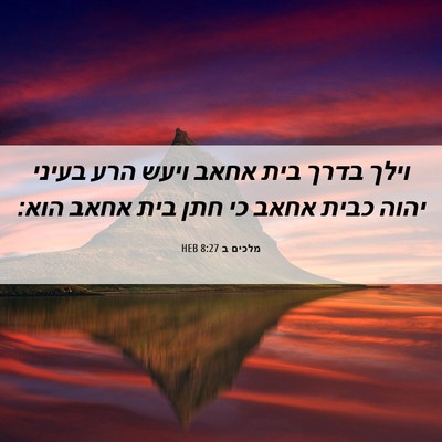Picture 06 - מלכים ב 8:27 HEB - וילך בדרך בית אחאב ויעש הרע - Bible Verse Picture