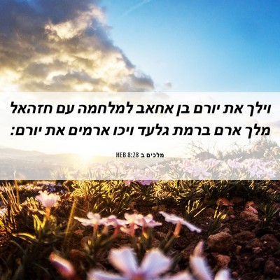 Picture 06 - מלכים ב 8:28 HEB - וילך את יורם בן אחאב למלחמה - Bible Verse Picture
