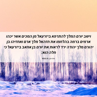 Picture 06 - מלכים ב 8:29 HEB - וישב יורם המלך להתרפא - Bible Verse Picture