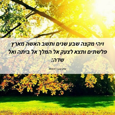 Picture 06 - מלכים ב 8:3 HEB - ויהי מקצה שבע שנים ותשב - Bible Verse Picture