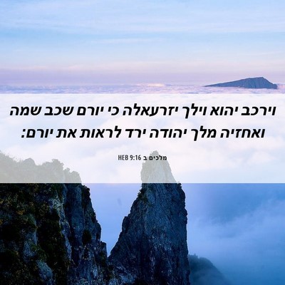 Picture 06 - מלכים ב 9:16 HEB - וירכב יהוא וילך יזרעאלה כי - Bible Verse Picture
