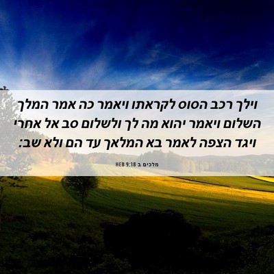 Picture 06 - מלכים ב 9:18 HEB - וילך רכב הסוס לקראתו ויאמר - Bible Verse Picture