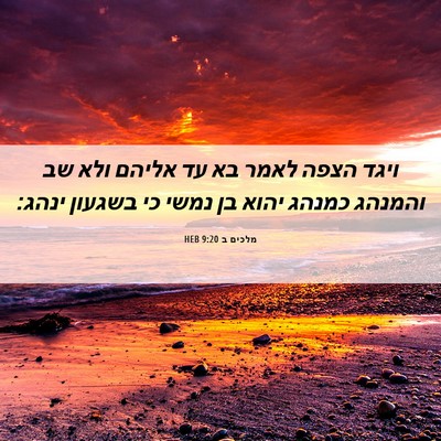 Picture 06 - מלכים ב 9:20 HEB - ויגד הצפה לאמר בא עד אליהם - Bible Verse Picture