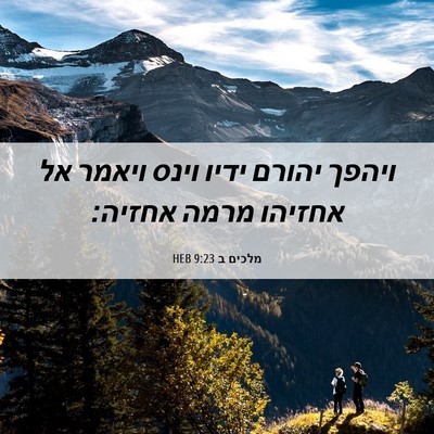 Picture 06 - מלכים ב 9:23 HEB - ויהפך יהורם ידיו וינס - Bible Verse Picture