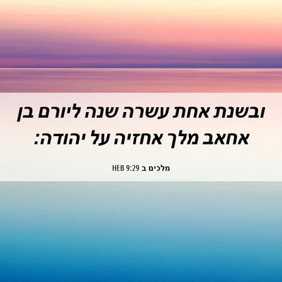 Picture 06 - מלכים ב 9:29 HEB - ובשנת אחת עשרה שנה ליורם בן - Bible Verse Picture