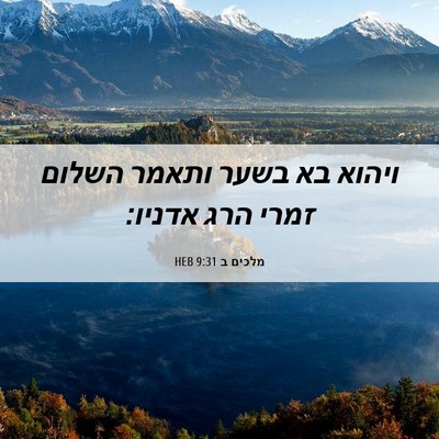 Picture 06 - מלכים ב 9:31 HEB - ויהוא בא בשער ותאמר השלום - Bible Verse Picture