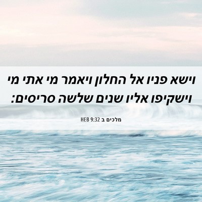 Picture 06 - מלכים ב 9:32 HEB - וישא פניו אל החלון ויאמר מי - Bible Verse Picture