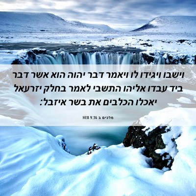 Picture 06 - מלכים ב 9:36 HEB - וישבו ויגידו לו ויאמר דבר - Bible Verse Picture