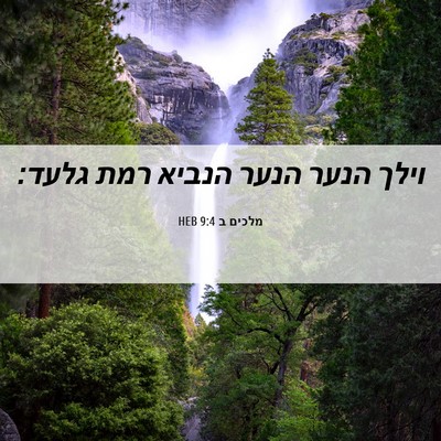 Picture 06 - מלכים ב 9:4 HEB - וילך הנער הנער הנביא רמת - Bible Verse Picture