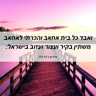 Picture 06 - מלכים ב 9:8 HEB - ואבד כל בית אחאב והכרתי - Bible Verse Picture