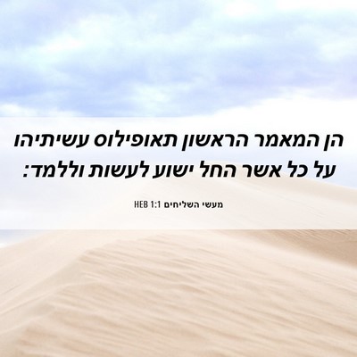 Picture 06 - מעשי השליחים 1:1 HEB - הן המאמר הראשון תאופילוס - Bible Verse Picture