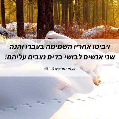 Picture 06 - מעשי השליחים 1:10 HEB - ויביטו אחריו השמימה בעברו - Bible Verse Picture