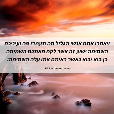 Picture 06 - מעשי השליחים 1:11 HEB - ויאמרו אתם אנשי הגליל מה - Bible Verse Picture