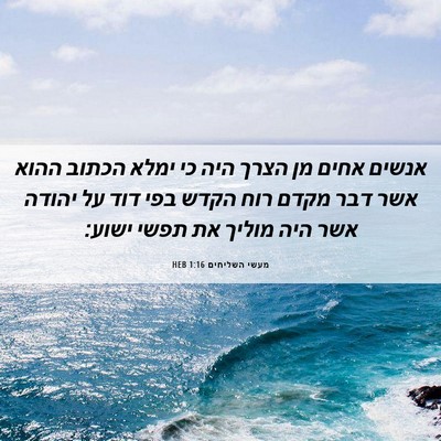 Picture 06 - מעשי השליחים 1:16 HEB - אנשים אחים מן הצרך היה כי - Bible Verse Picture