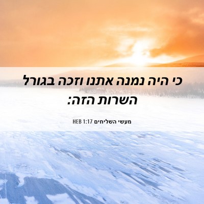 Picture 06 - מעשי השליחים 1:17 HEB - כי היה נמנה אתנו וזכה בגורל - Bible Verse Picture