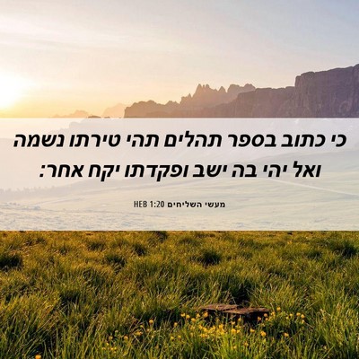 Picture 06 - מעשי השליחים 1:20 HEB - כי כתוב בספר תהלים תהי - Bible Verse Picture