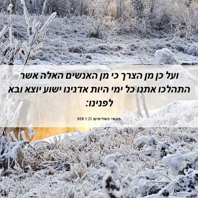 Picture 06 - מעשי השליחים 1:21 HEB - ועל כן מן הצרך כי מן האנשים - Bible Verse Picture