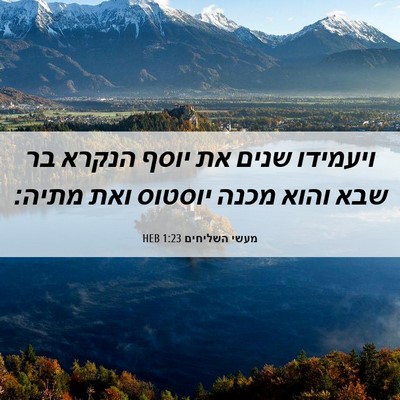 Picture 06 - מעשי השליחים 1:23 HEB - ויעמידו שנים את יוסף הנקרא - Bible Verse Picture