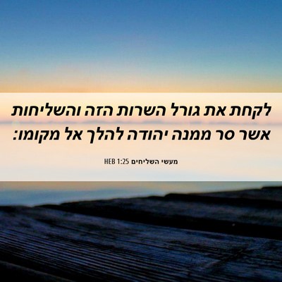 Picture 06 - מעשי השליחים 1:25 HEB - לקחת את גורל השרות הזה - Bible Verse Picture